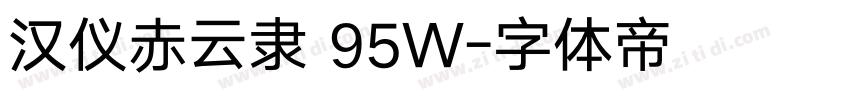 汉仪赤云隶 95W字体转换